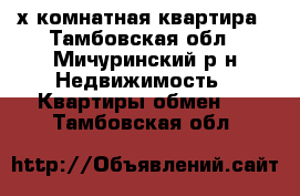 4-х комнатная квартира - Тамбовская обл., Мичуринский р-н Недвижимость » Квартиры обмен   . Тамбовская обл.